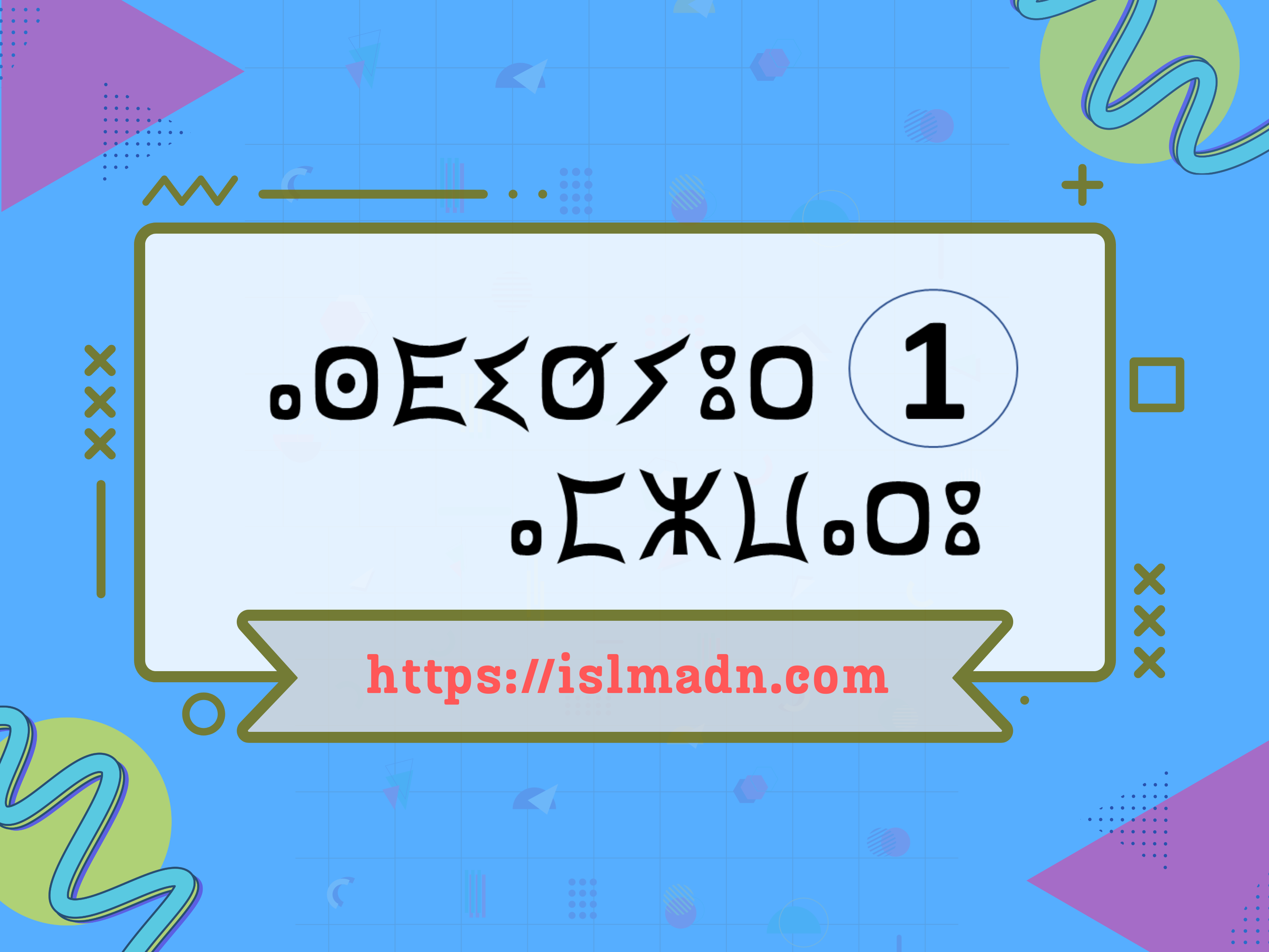 الأسدوس الدراسي الأول