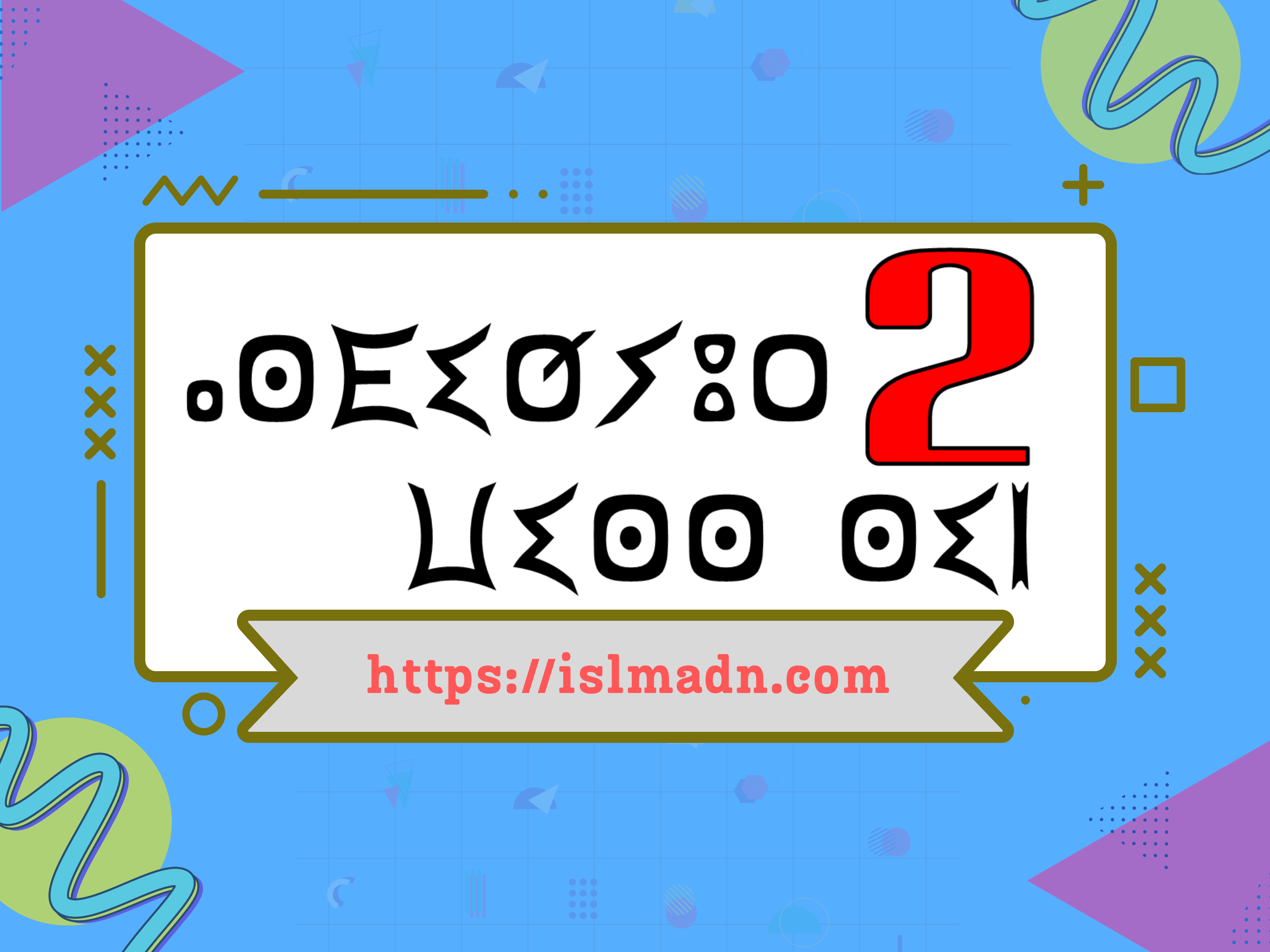 الأسدوس الدراسي الثاني