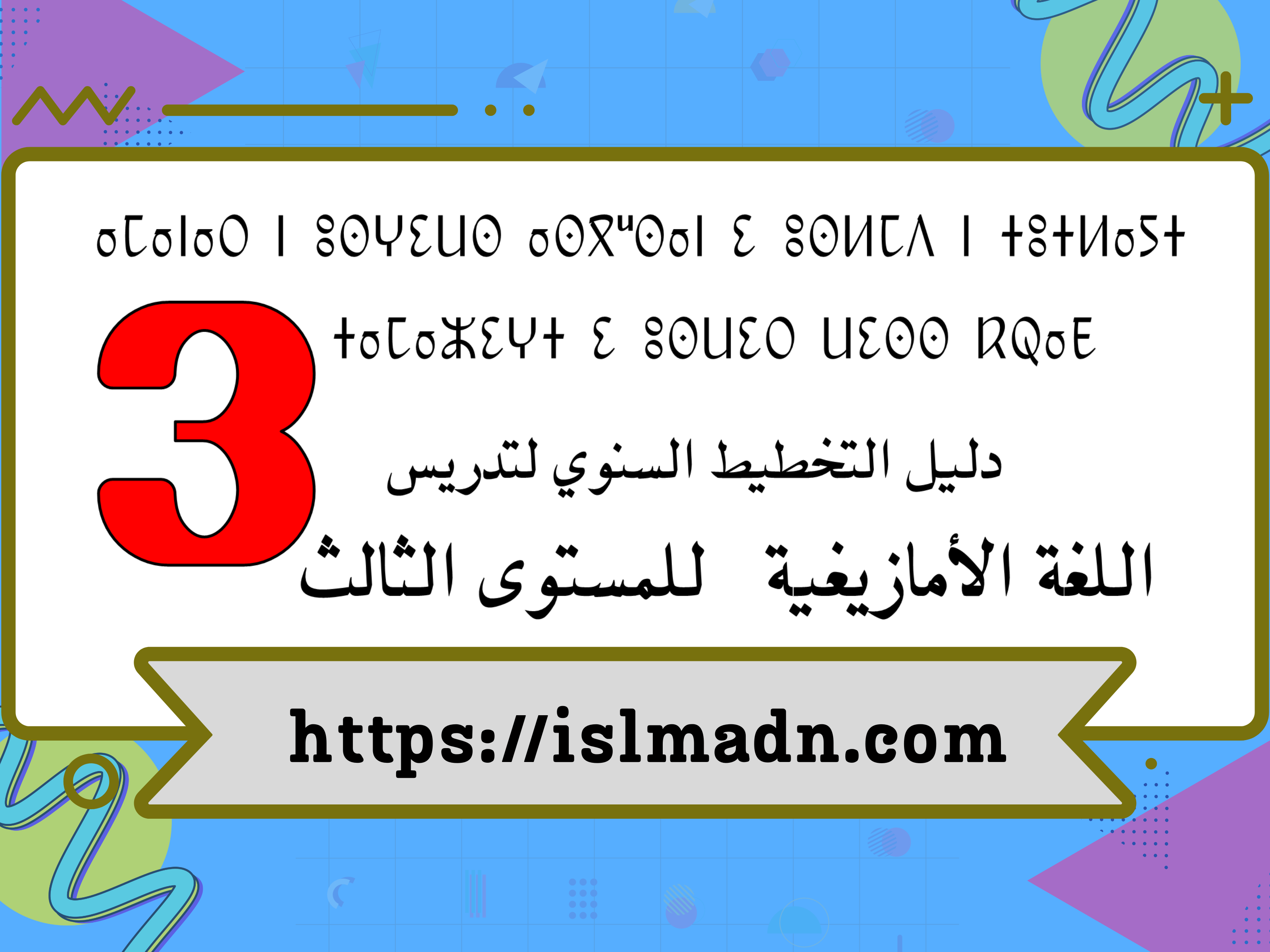 موارد تعليمية للغة الأمازيغية